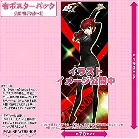 Amazon Oppペルソナ５ ザロイヤルいまじん特典 大型布ポスター 絵柄 芳澤かすみ のみ アニメ 萌えグッズ 通販