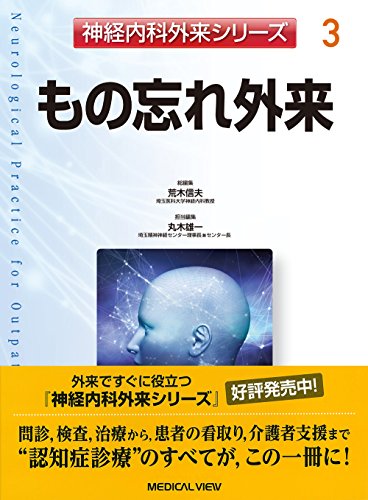 もの忘れ外来 (神経内科外来シリーズ 3)