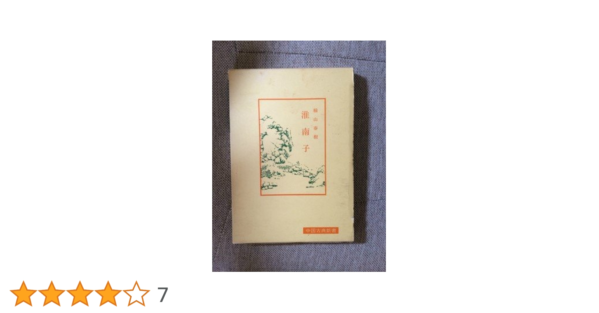 淮南子 (中国古典新書) | 楠山 春樹 |本 | 通販 | Amazon