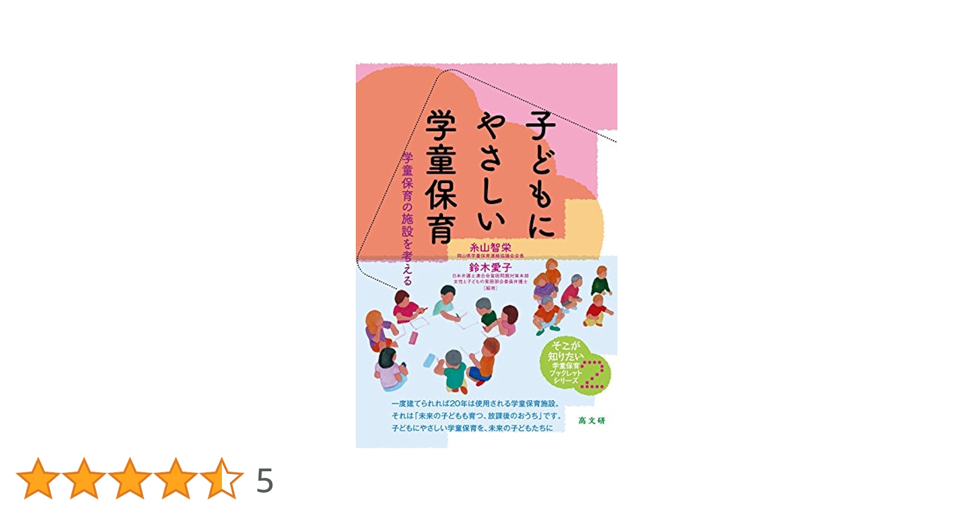 子どもにやさしい学童保育 (そこが知りたい学童保育ブックレット