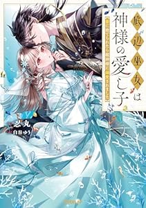 底辺巫女は神様の愛し子　〜番に捨てられたら龍神様に溺愛されました〜