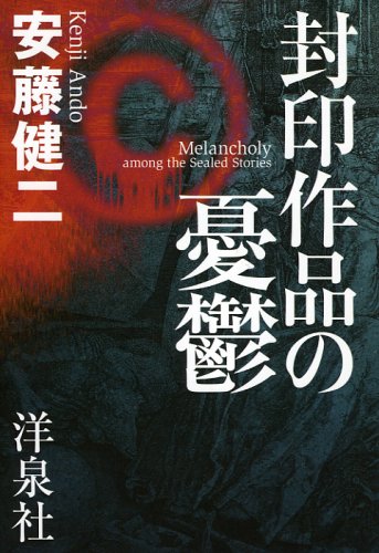 封印作品の憂鬱 | 安藤 健二 |本 | 通販 | Amazon