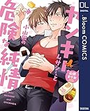 ヤンキームサシさんと小山田の危険な純情【電子限定描き下ろし付き】 (ドットブルームコミックスDIGITAL)