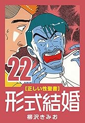 正しい性聖書] 形式結婚 (25) 最終回 | 柳沢 きみお | マンガ | Kindle