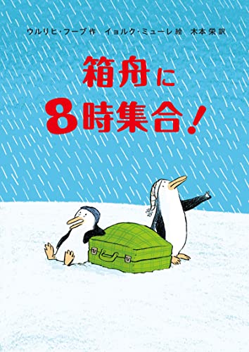 箱舟に8時集合！