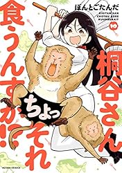 桐谷さん ちょっそれ食うんすか！?　コミック　1-17巻セット（コミック） 全巻セット 桐谷さん ちょっそれ食うんすか!? 17 - ぽんとごたんだ