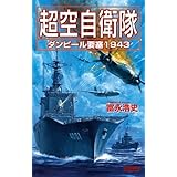 超空自衛隊 ダンピール要塞1943 ダンピール要塞1943 (歴史群像新書)