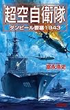 超空自衛隊 ダンピール要塞1943 ダンピール要塞1943 (歴史群像新書)