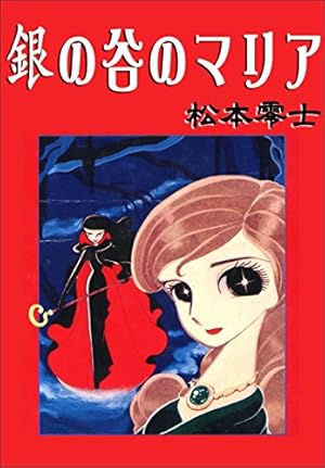 銀の谷のマリア　松本零士 銀の谷のマリア (Kindle版)』｜ネタバレありの感想・レビュー