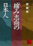 「縮み」志向の日本人 (講談社文庫)