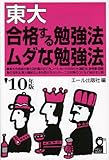 200円「東大 合格する勉強法・ムダな勉強法 2010年版 (YELL books)」