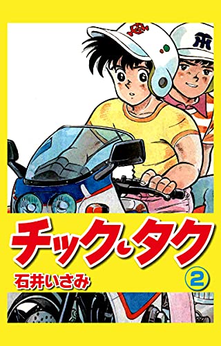 Amazon.co.jp: 石井 いさみ: 本、バイオグラフィー、最新アップデート