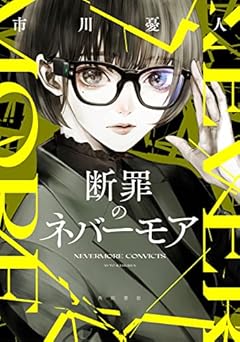 断罪のネバーモア