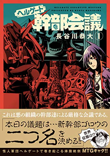 『ヘルゲート幹部会議』