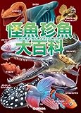 怪魚・珍魚大百科