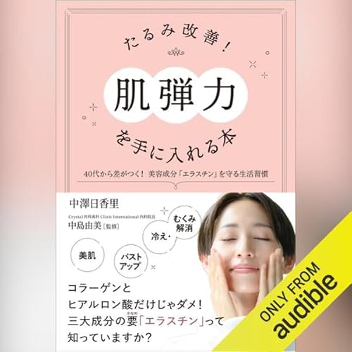 『たるみ改善!「肌弾力」を手に入れる本』のカバーアート