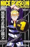 NICE PRISON 1 (ジャンプコミックス)