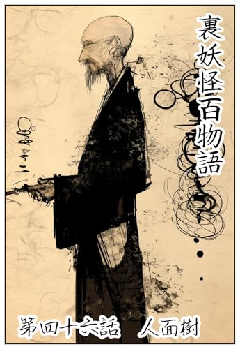 人面樹: 第四十六話 裏妖怪百物語