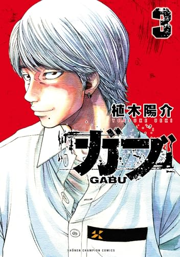 ガブ　3 (少年チャンピオン・コミックス)