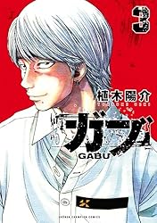 Amazon.co.jp: ガブ 4 (少年チャンピオン・コミックス) 電子書籍: 植木