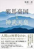 邪馬臺国と神武天皇