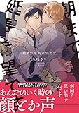 朝まで延長希望です【電子限定特典つき】 (B's-LOVEY COMICS)