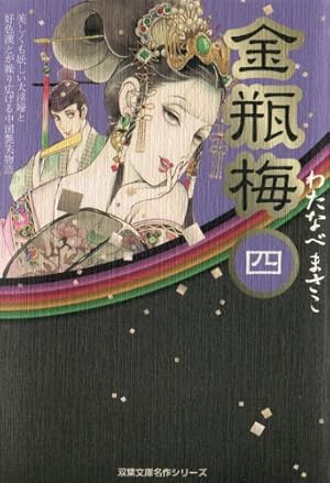 金瓶梅（11） (双葉文庫名作シリーズ) | わたなべまさこ |本