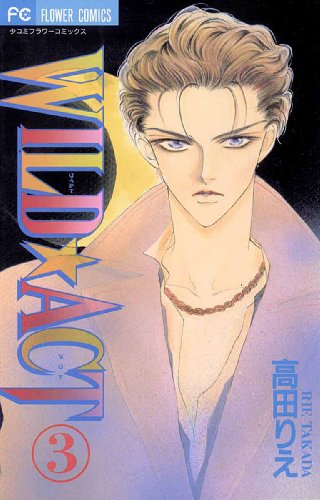 『WILD☆ACT』3巻