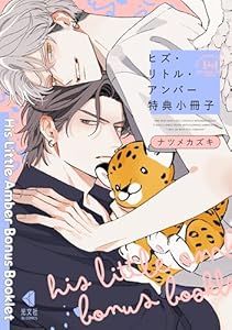 ヒズ・リトル・アンバー 特典小冊子 (光文社 BL COMICS / Vinyl)