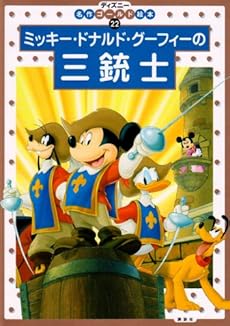 ミッキー ドナルド グーフィーの三銃士 感想 レビュー 読書メーター