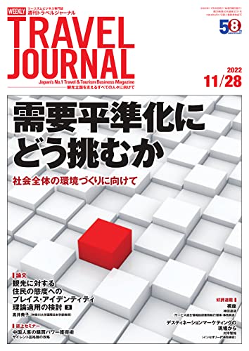 週刊トラベルジャーナル 2022年11/28号 (2022-11-28) [雑誌]