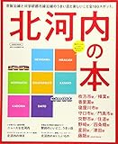 北河内の本 (エルマガMOOK)