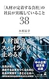 「人材が定着する会社」の社長が実践していること38
