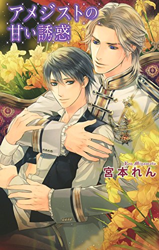 アメジストの甘い誘惑 (リンクスロマンス)