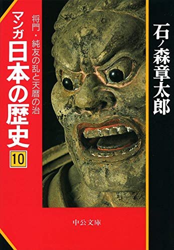 楽天 無料電子書籍 マンガ日本の歴史10 将門・純友の乱と天暦の治 (中公文庫コミック版) バイ