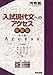 入試現代文へのアクセス (発展編) (河合塾シリーズ)