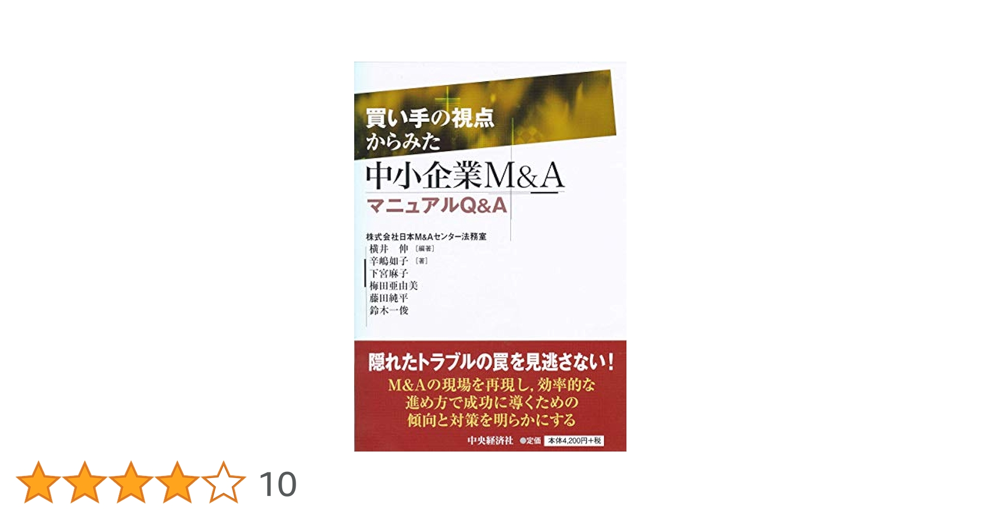 買い手の視点からみた中小企業M&AマニュアルQ&A 第2版 買い手の視点からみた 中小企業M&AマニュアルQ&A | 横井伸 |本