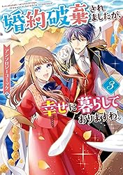 婚約破棄されましたが、幸せに暮らしておりますわ!アンソロジー 婚約破棄されましたが、幸せに暮らしておりますわ!アンソロジー