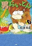 男おいどん 愛蔵版 (第5巻) (書籍扱いコミックス単行本)
