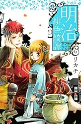 Amazon.co.jp: 明治緋色綺譚（1） (BE・LOVEコミックス) 電子書籍