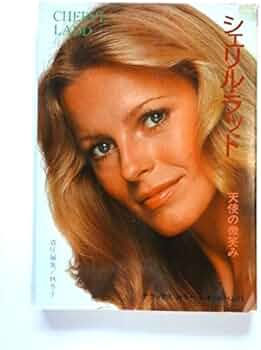 シェリルラッド 写真集 天使の微笑み チャーリズエンジェル ファンブック 他 シェリルラッド 写真集 天使の微笑み チャーリズエンジェル ファン