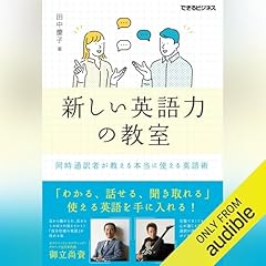 『新しい英語力の教室 同時通訳者が教える本当に使える英語術』のカバーアート