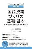 中学校 国語授業づくりの基礎・基本 学びに向かう力を育む環境づくり (シリーズ国語授業づくり) 中学校 国語授業づくりの基礎・基本 学びに向かう力を育む環境づくり (シリーズ国語授業づくり)