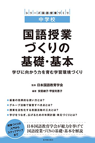 中学校　国語授業づくりの基礎・基本　学びに向かう力を育む環境づくり (シリーズ国語授業づくり)