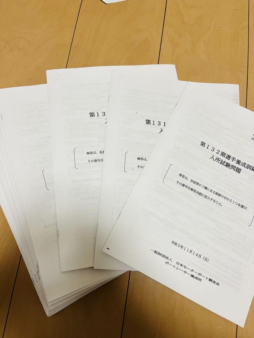 ボートレーサー試験の過去問 29期分 と実力テスト60問5セット　b ボートレーサー試験の過去問 29期分 と実力テスト60問5セット