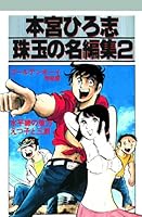 本宮ひろ志 珠玉の名編集 (全3巻) Kindle版