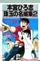 本宮ひろ志 珠玉の名編集 2 | 本宮ひろ志, 山本まさはる
