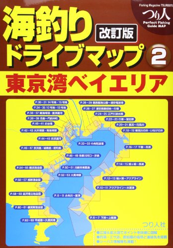 無料電子書籍 おすすめ 海釣りドライブマップ 2 東京湾ベイエリア バイ
