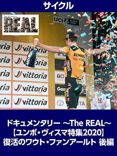 ドキュメンタリー ~The REAL~ 【ユンボ・ヴィスマ特集2020】 復活のワウト・ファンアールト 後編 ドキュメンタリー ~The REAL~ 【ユンボ・ヴィスマ特集2020】 復活のワウト・ファンアールト 後編