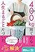 【AmazonKindle特典付き】400㎏捨てたら人生まるごと片づいた（特典：片づけ実践シート20枚） (扶桑社ＢＯＯＫＳ)